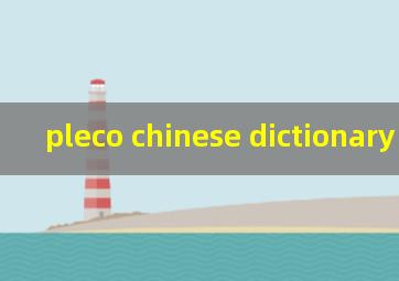 pleco chinese dictionary 下载